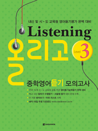 Listening 올리고 중학영어듣기 모의고사 3